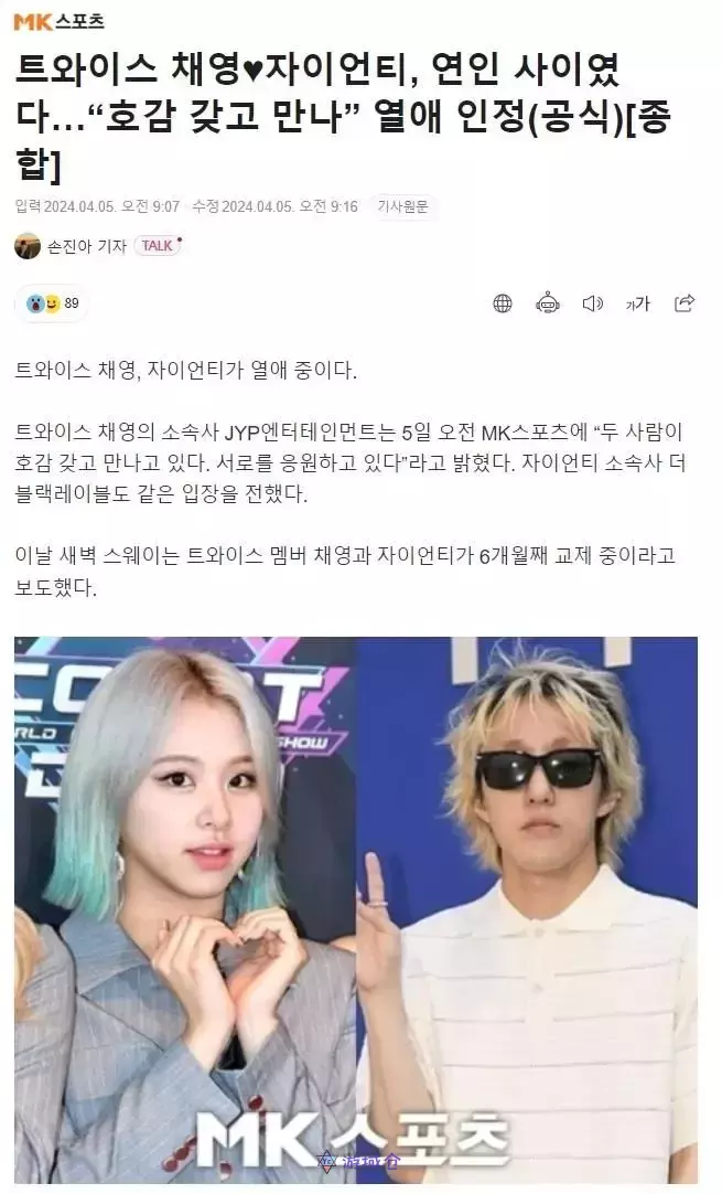 JYP娱乐正式确认TWICE彩瑛和Zion.T交往中! JYP娱乐正式确认TWICE彩瑛和Zion.T交往中!