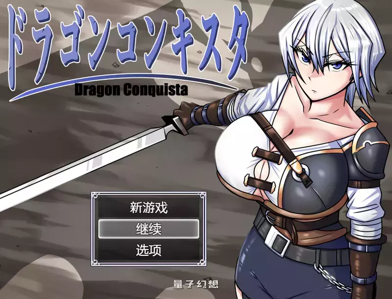 【RPG/异种】巨龙征服者（ドラゴンコンキスタ）v1.00 Steam官中步兵版 [爆款3.0G]