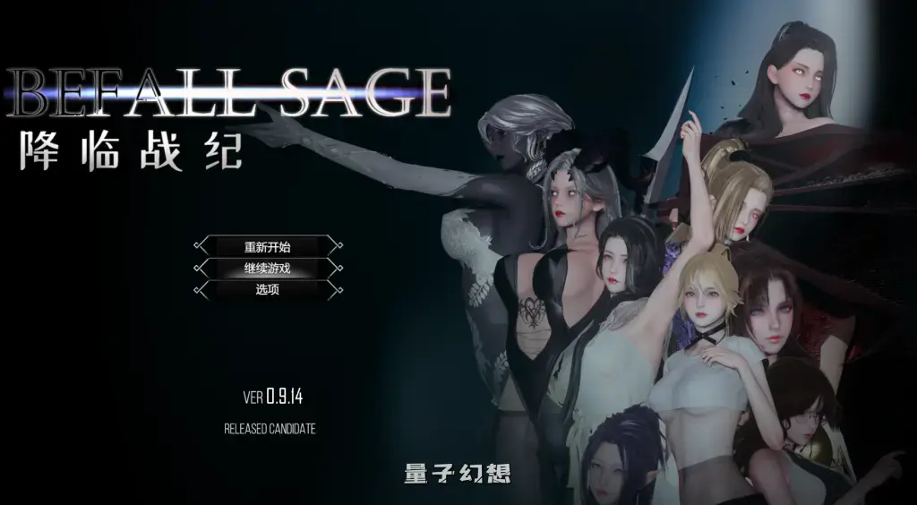 【魔王/大型RPG】降临战纪 BefallSaga Ver0.9.14 官方中文作版 [23.8G]