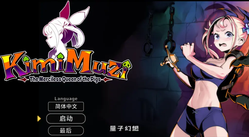 【圣女洛緹/SLG】 你是冷酷无情的猪女王 KimiMuzi 官方中文版 [646M]