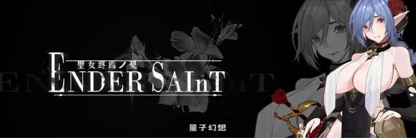 【探索ACT/黑暗/血腥】 终焉的圣女 末影圣徒 ender saint Demo 先行体验官中版 [930M]