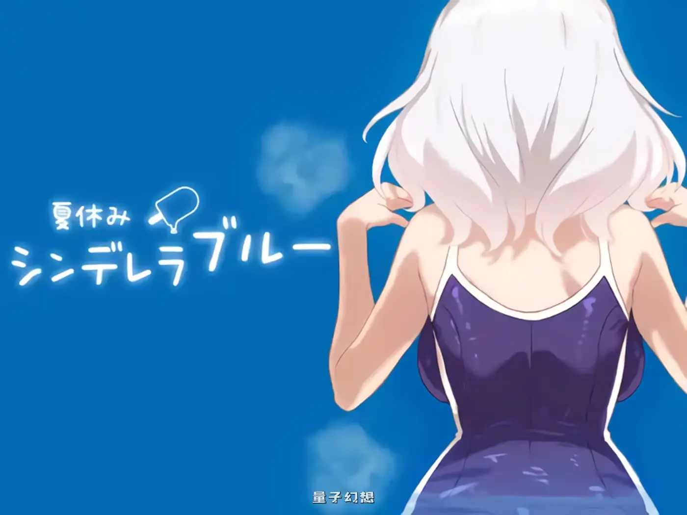 暑假灰姑娘的忧郁 夏休みシンデレラブルー 正式版(互动SLG/养成)新作/ 470M