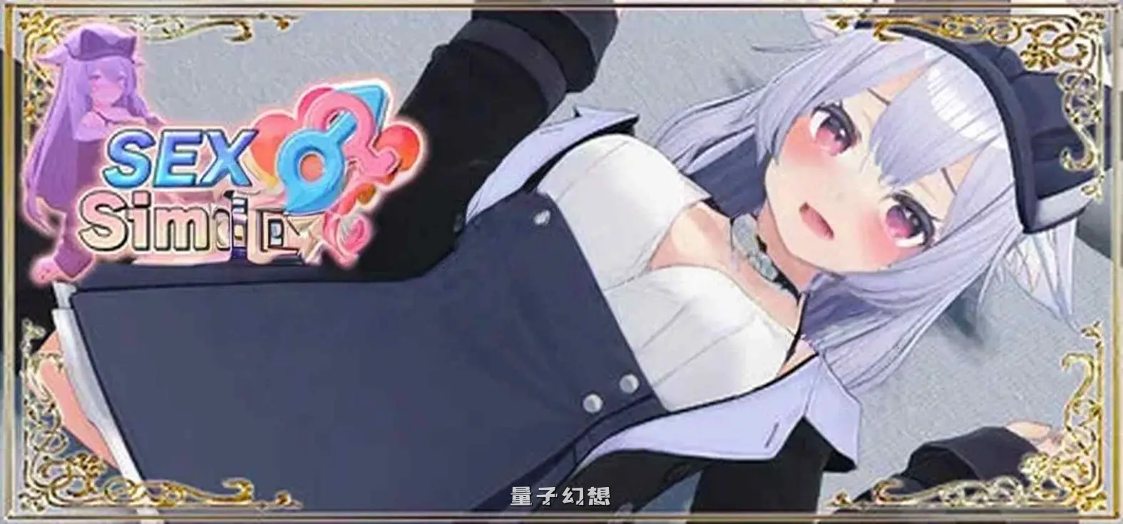 SexSimulator SEXシミュレーター Demo 官中版 (日式SLG/3D/模拟器)新作/310M