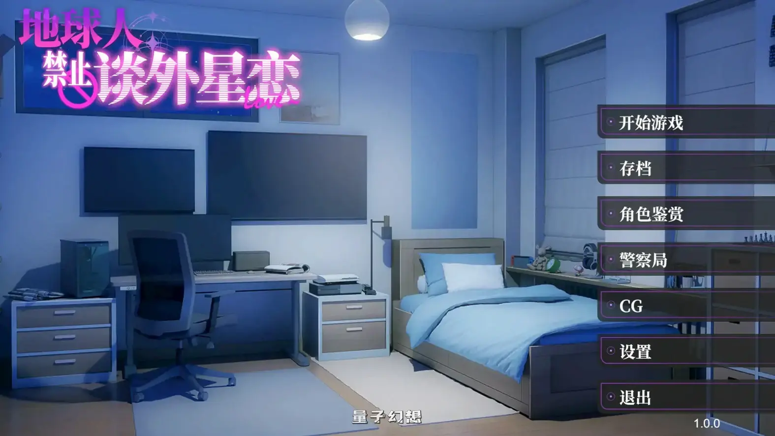 地球人禁止谈外星恋 官方中文步兵版(日系ADV/2D/官中)4.22G