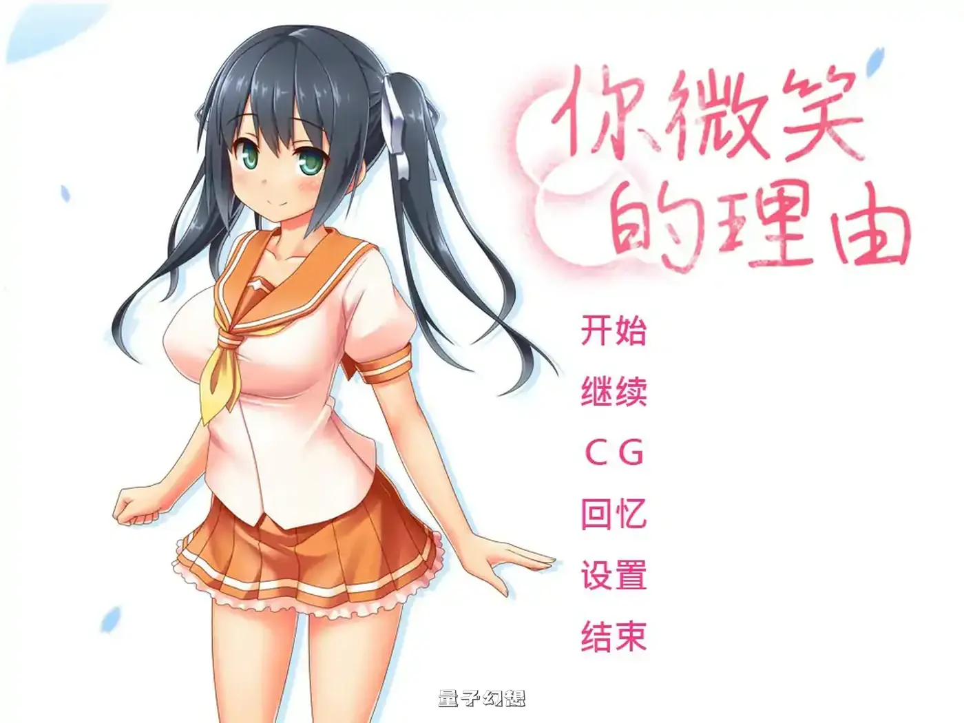 你微笑的理由 STEAM官方中文步兵版(日系ADV/2D/官中)1.45G