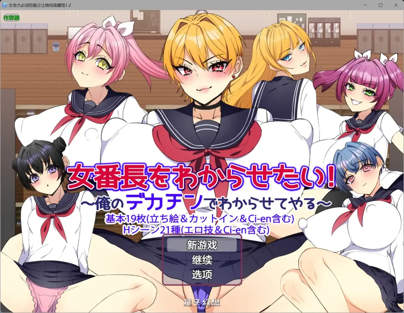 女老大必须臣服之让她彻底醒悟1.2(日系RPG/AI汉化/制服)950MB