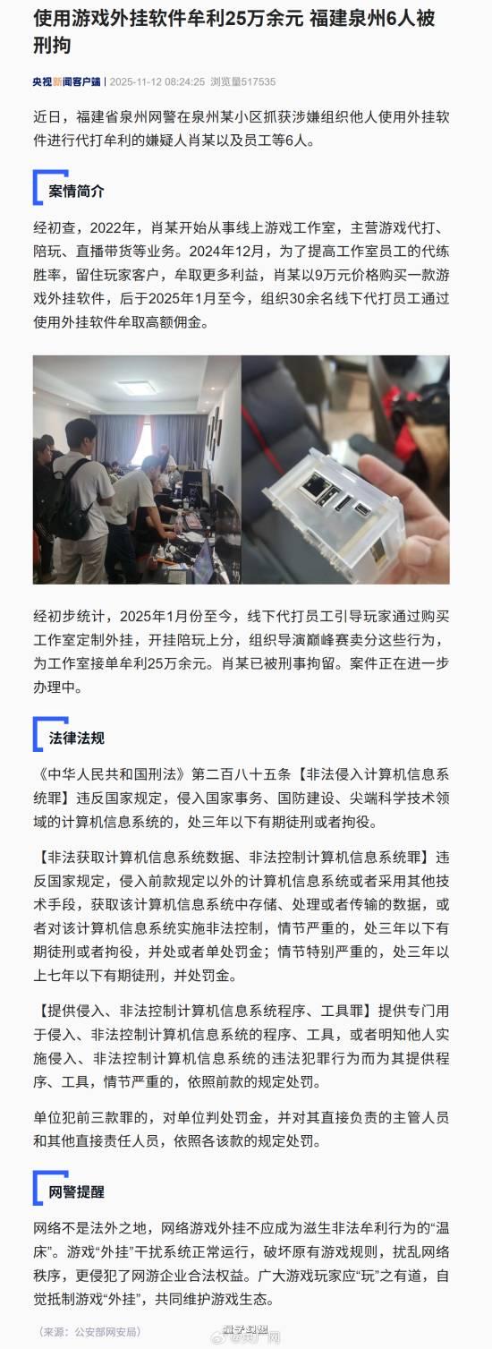 6人用外挂牟利25万被拘！靠外挂提胜率代打赚佣金