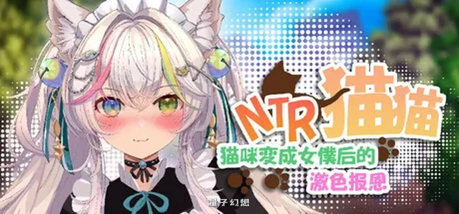 新作[回合RPG/卡牌/策略] 猫猫~猫咪变成女僕后的激色报恩 NTR Neko Maid: Erotic Favor 官中版 [2.85G]