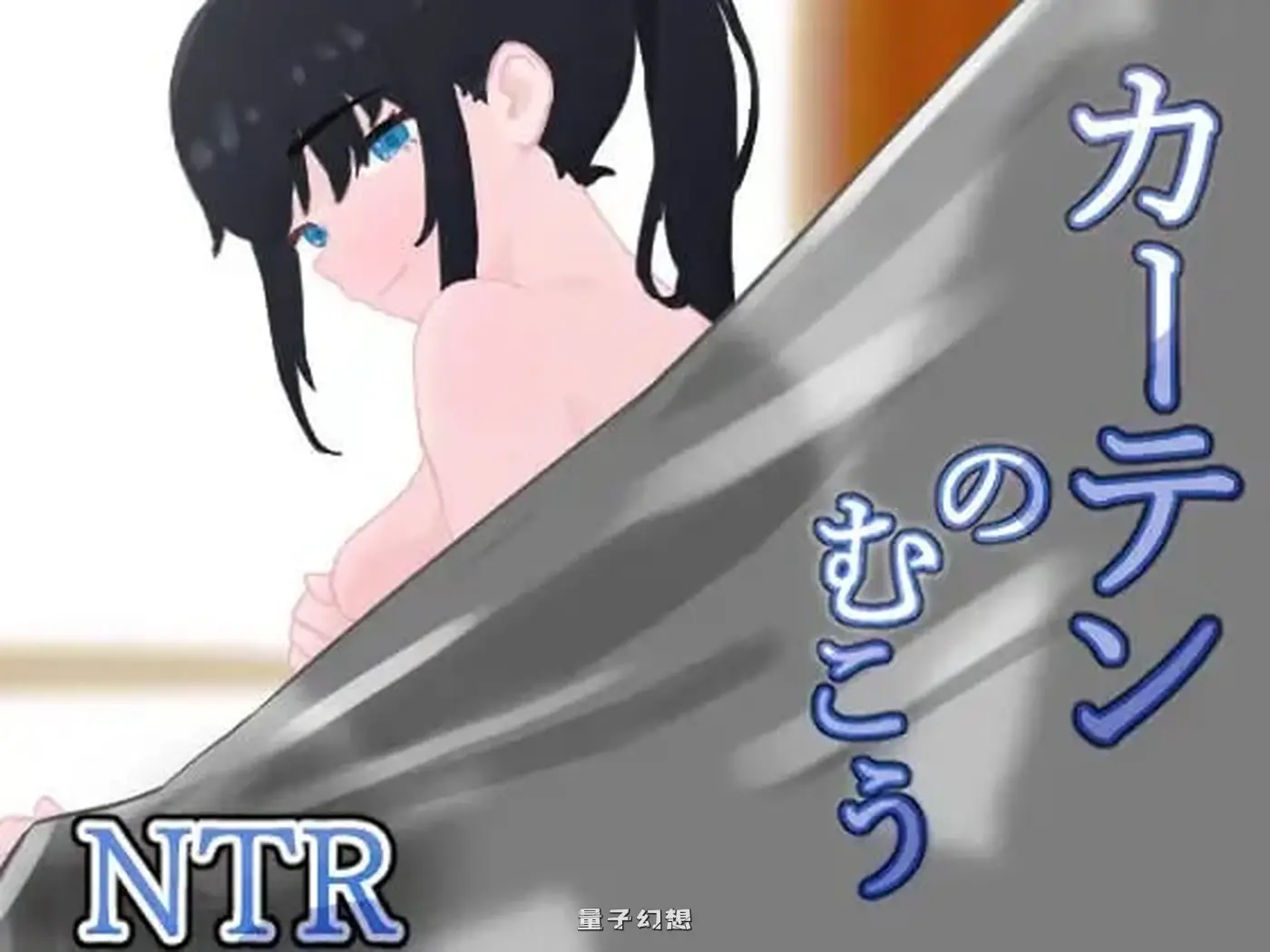 新作[日式RPG/制服] 窗帘的另一侧 /カーテンのむこう  AI汉化版+全回想存档 [1.52G]