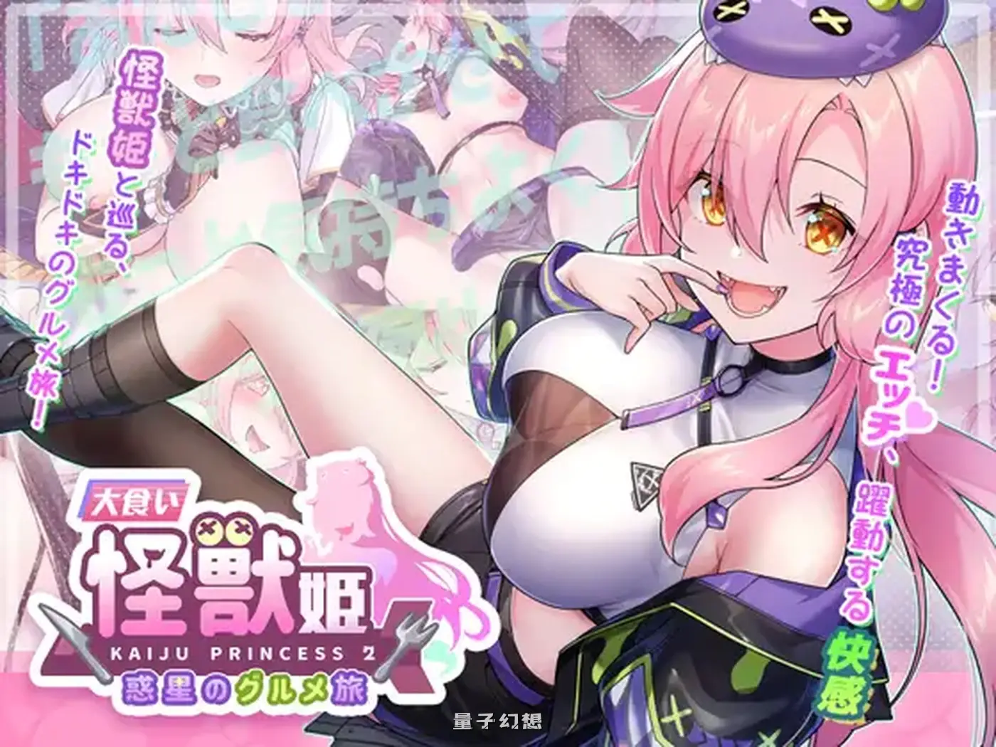 新作[爆款SLG/怪兽/美少女] 暴食的怪兽公主：惑星美食之旅 食い怪獣姫:惑星のグルメ旅 v1.1D DL官中版 [3.50G]