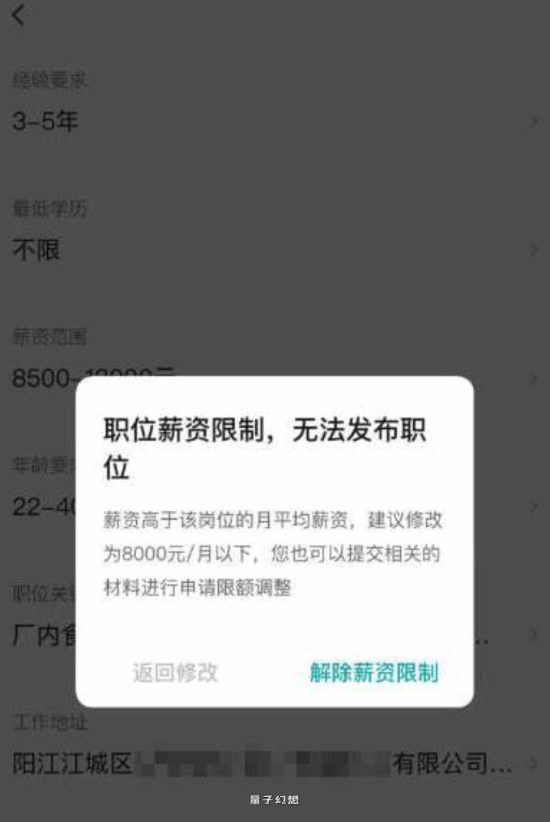 企业8500元招聘员工 BOSS直聘以”薪资过高”限制发布